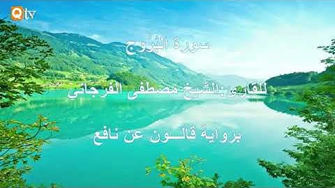 سورة البروج القارىء الليبي مصطفى الفرجاني