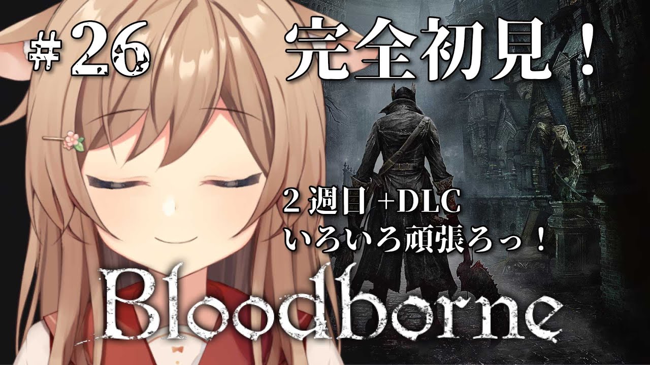 【Bloodborne】#26 ブラボ2周目+DLC￤いろいろがんばろっ！NPCイベント、DLC、2周目を進める！完全初見のブラッドボーン！