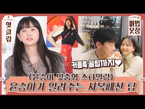 ♨핫클립♨ 정보좀요! 사복 패션의 교과서와 같은 윤승아의 패션팁 + 커플룩 팁까지!｜K-스타일링 배틀 마법옷장｜JTBC 211027 방송