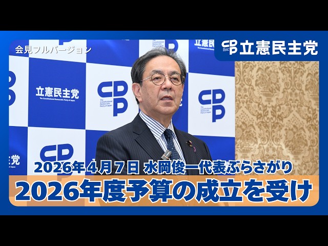 Following the passage of the 2026 budget, Representative Shunichi