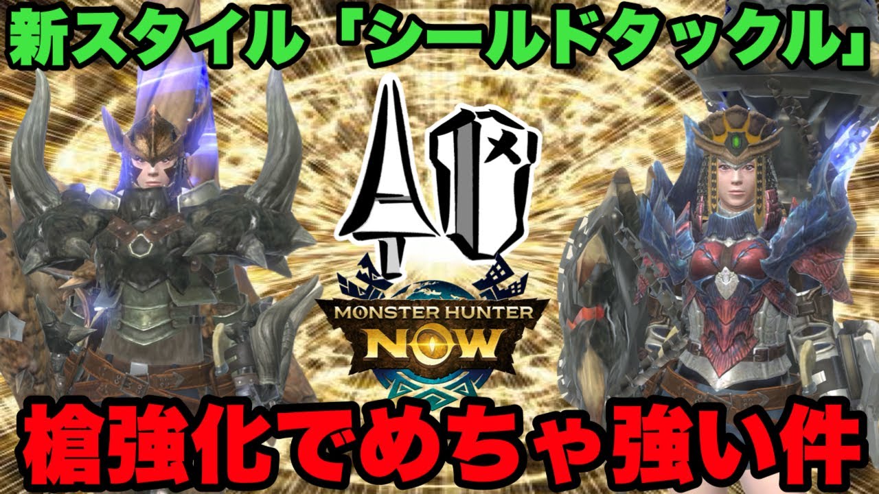 【モンハンNow】ランス新スタイル「ガードタックル」！槍強化でめっちゃ強いので紹介してみた！【ラヴリエ】