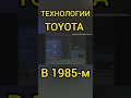 Удивительные технологии серийной Toyota в 1985 году! Машина будущего!#shorts