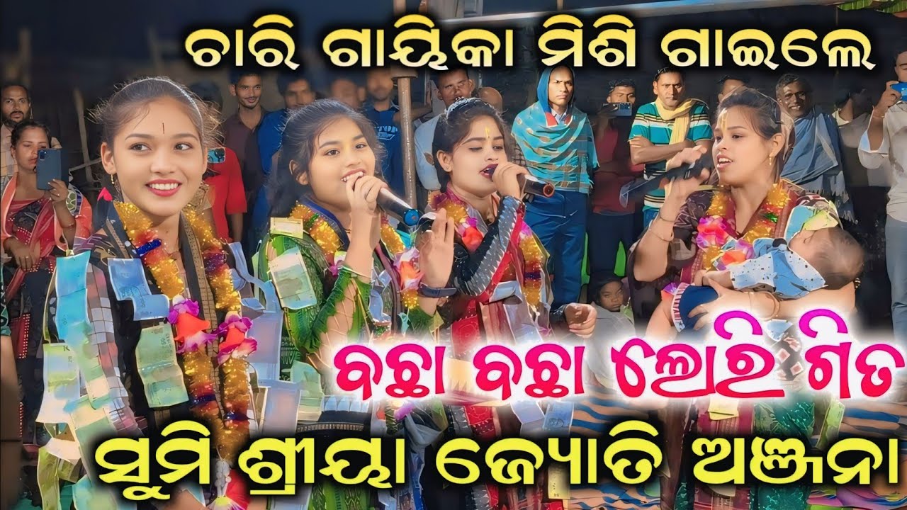 Anjana Deheri | Sumi Bag | Shreeya Meher | Jyoti Sahu | ଲୋରୀ ଗିତ | Kirtan Dhara At Malamanda