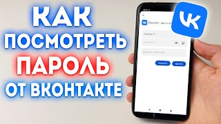 Как посмотреть свой пароль в ВК?