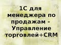 Алгоритм работы менеджера по продажам в 1С УТ CRM