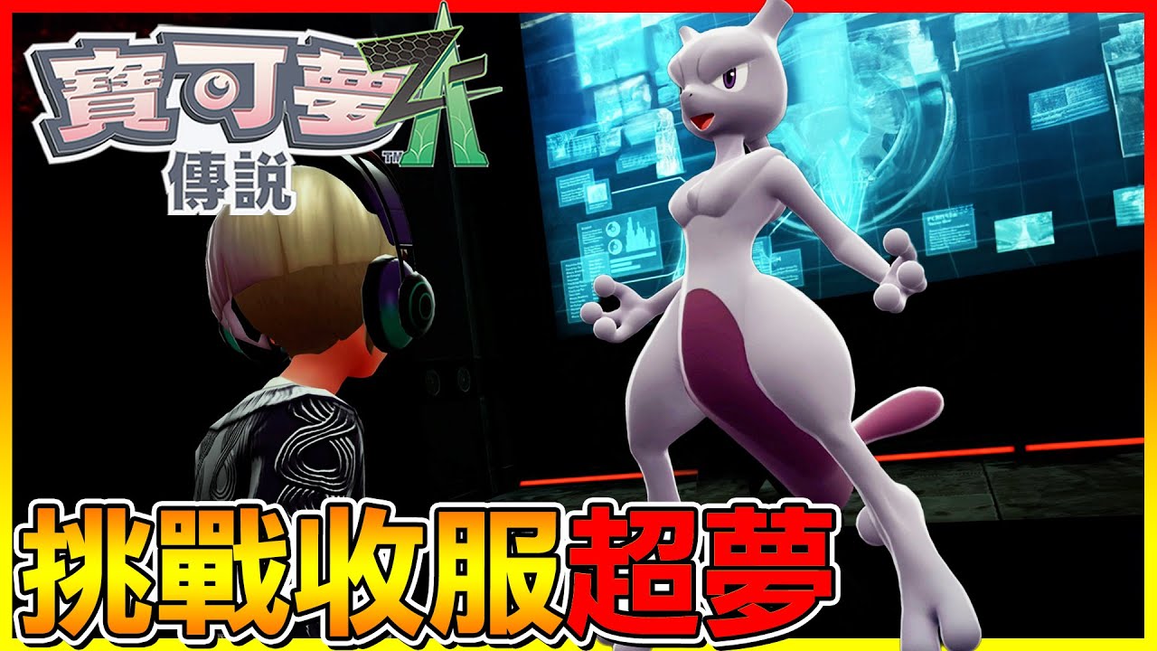 超夢終於現身！以及幻之寶可夢 蒂安希 試試看是不是真的很難收服😂【寶可夢傳說Z-A】#17