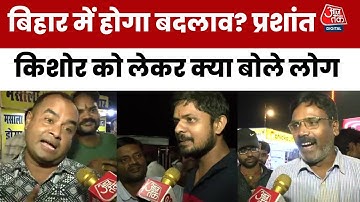 Bihar Election 2025: Prashant Kishor, Nitish Kumar या Tejashwi Yadav, क्या बोली Patna की जनता