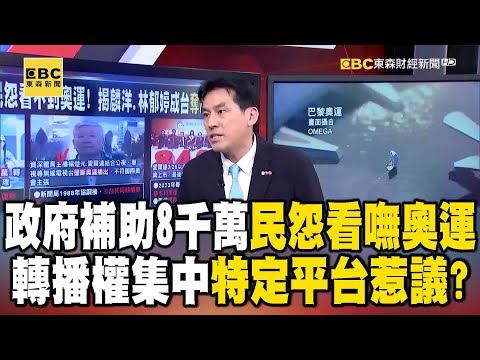 政府補助8千萬民怨看不到奧運！轉播權集中特定平台惹議 ... 