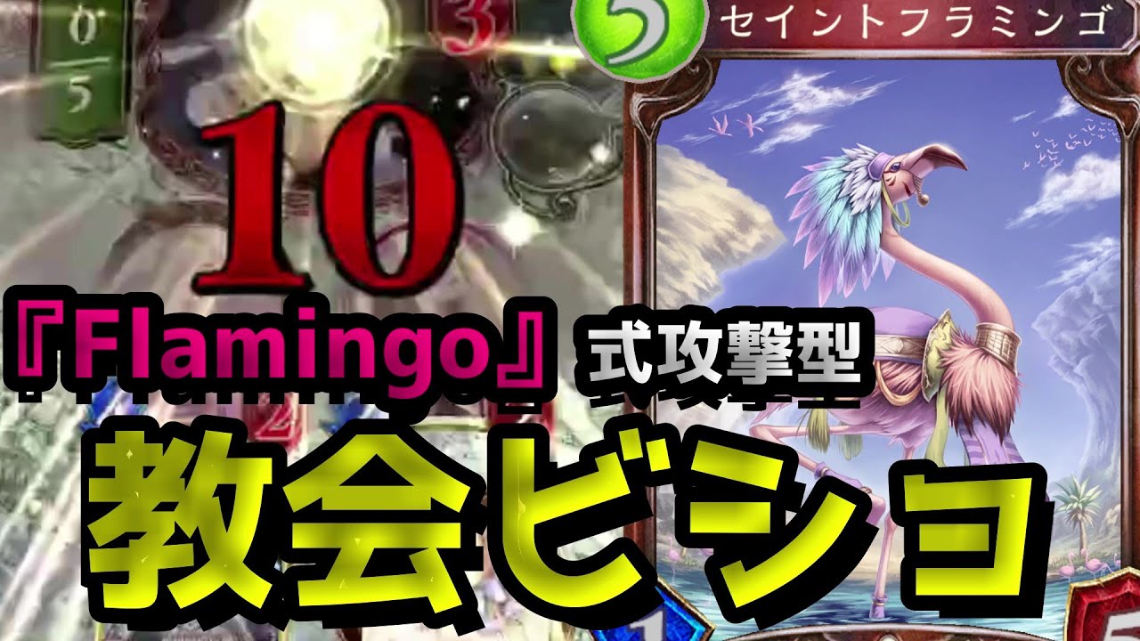 シャドバ あの Flamingo が楽しめる教会ビショップwwwww シャドウバース Shadowverse 最新ゲーム速報まとめ
