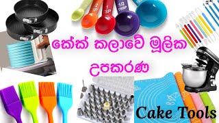 ✔️කේක් උපකරණ හැඳින්වීම | Cake Tools for Beginners | Sinhala tutorial | Cake Decorating Tools