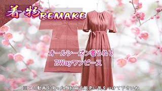 ☆2WAY- 着物リメイク ハンドメイド マキシワンピース☆ ④【着物リメイク】2way素敵なワンピースにリメイクしました