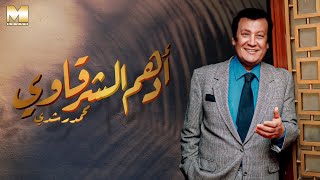 Mohamed Roshdy - Adham El Sharkawy | محمد رشدي - أدهم الشرقاوي