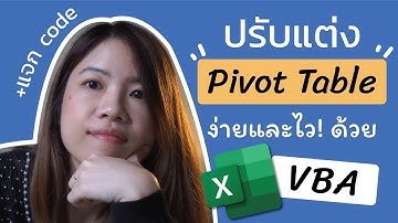 สอนจัดรูปแบบ Pivot Table อัตโนมัติด้วย VBA