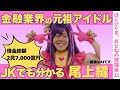 【借金2兆7,000億円】JKでも分かる!金融業界の元祖アイドル「尾上縫」