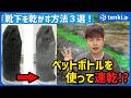 濡れた靴下をこっそり乾かす方法3選 ペットボトルは大幅時短!?【会社・学校で雨対策】
