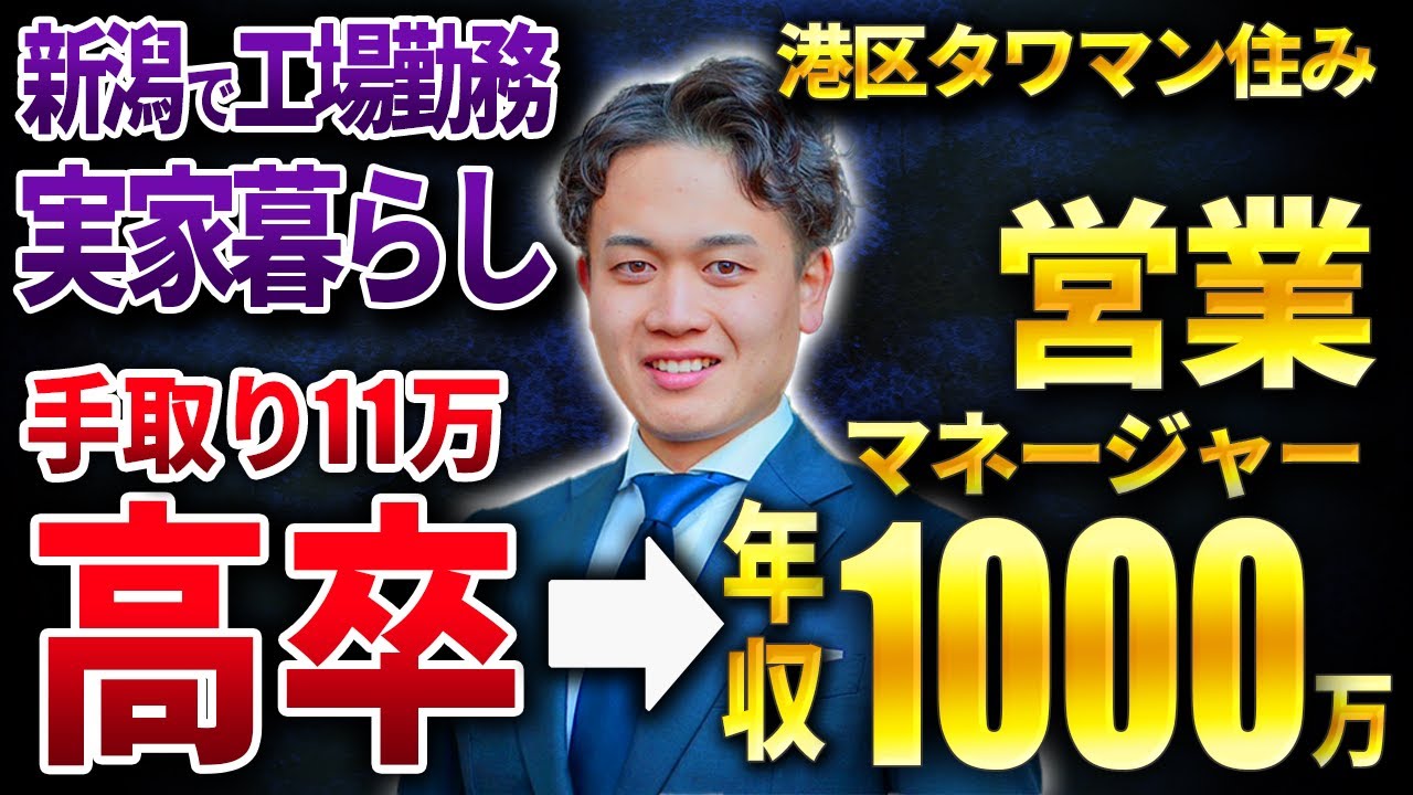 人生逆転】手取り11万から26歳で年収1000万を達成した営業マンに1日