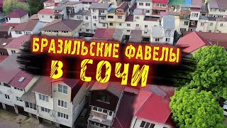 СОЧИ - Обратная сторона 💥 Сочинские ФАВЕЛЫ или дома гаражи