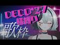 DECO*27様縛り歌枠!