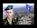 Мартиролог 6 роты 104-гo парашютно-десантного полка 76-й (Псковской) дивизии ВДВ