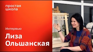 Интервью Лизы Ольшанской Диме Горелышеву