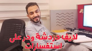 تنيه هام لثانوية عامة 2019 اللي لسه مقدموش ورد على استفسارات