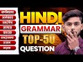 TOP 50 HINDI GRAMMAR VIRAL QUESTIONS 2026 || 12th hindi grammar bihar board 2026