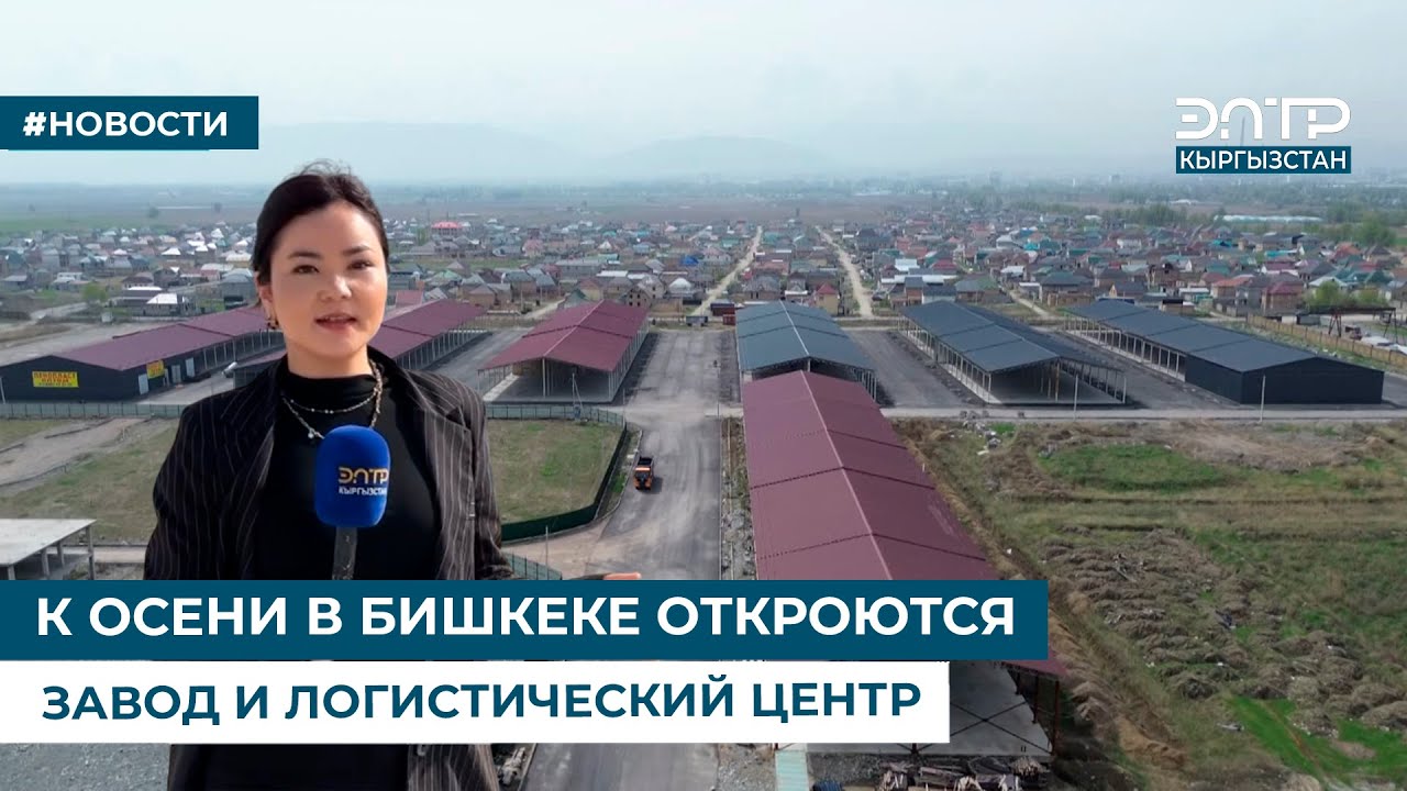 К ОСЕНИ В БИШКЕКЕ ОТКРОЮТСЯ ЗАВОД И ЛОГИСТИЧЕСКИЙ ЦЕНТР