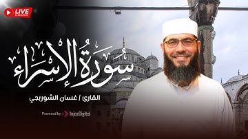 تلاوة هادئة من سورة الإسراء - القارئ غسان الشوربجي #غسان_الشوربجي