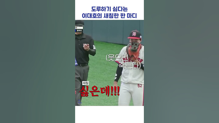 도루하기 싫다는 이대호의 새침한 한 마디 #shorts #최강야구