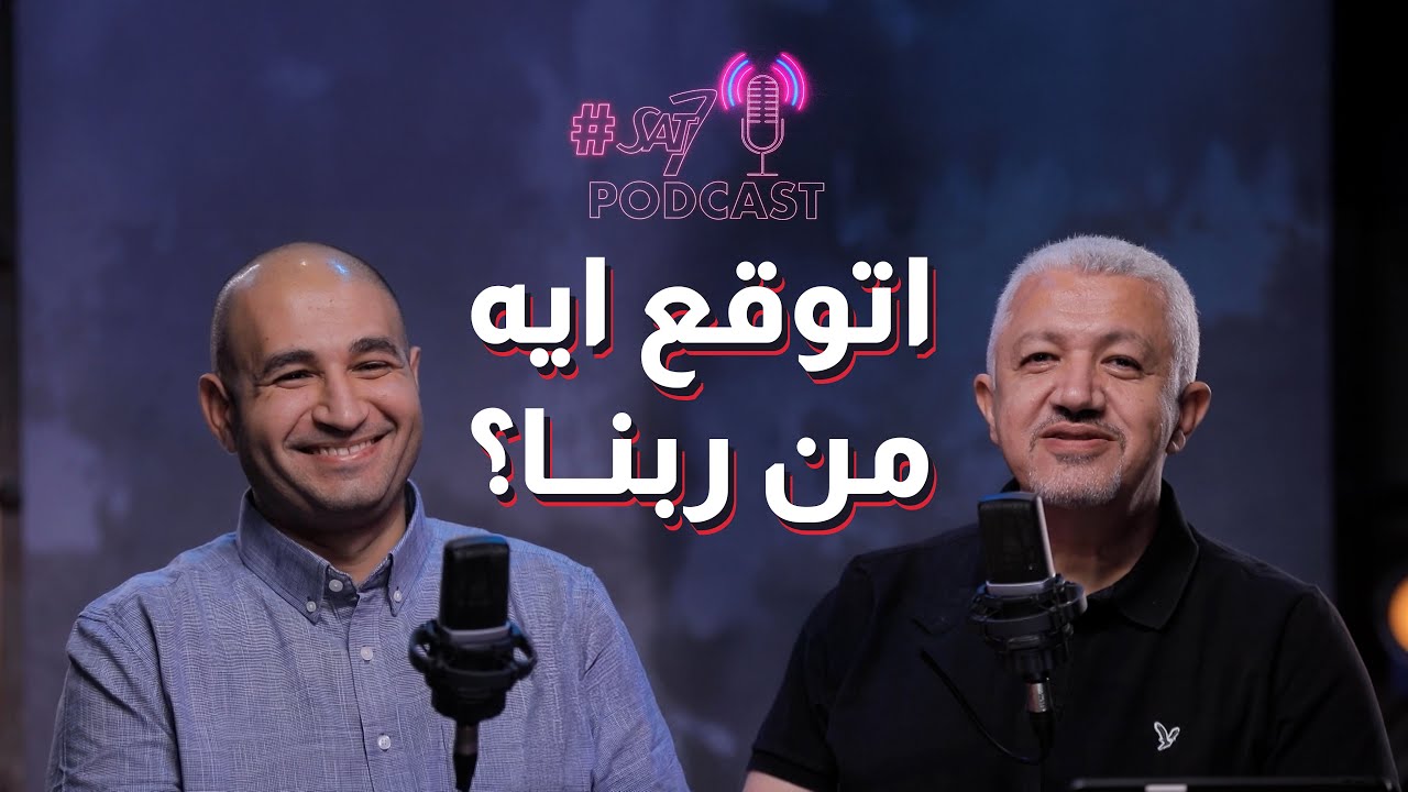 هل صورة ربنا اللي في ذهني بتأثر على صلاتي وتوقعاتي منه؟ | بودكاست Sat7