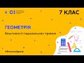 7 клас. Геометрія. Властивості паралельних прямих (Тиж.7:ПТ)