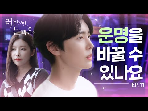 운명을 바꿀 수 있나요? 💖[러브 인 블랙홀] 🕳️ - EP.11 💖 Love in Blackhole 🕳️