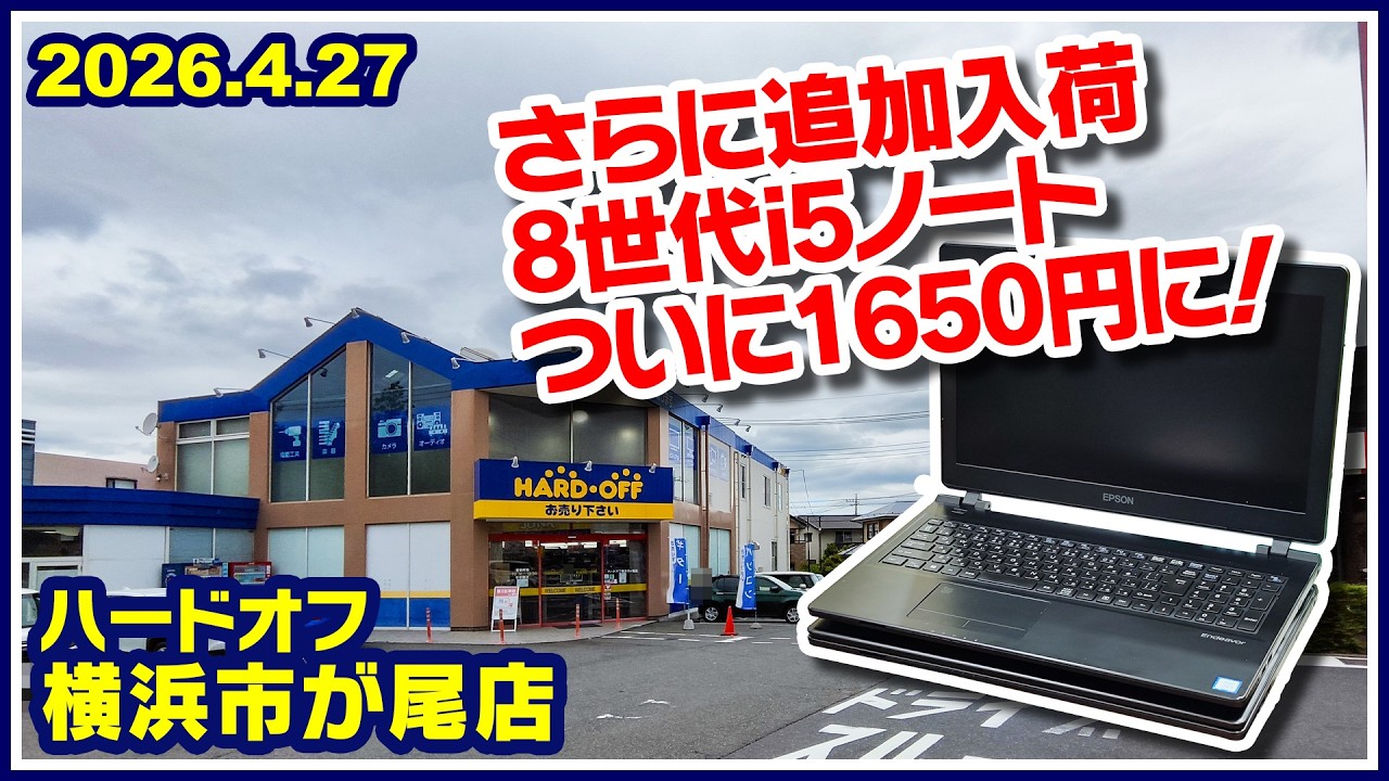 2026年4月27日 午後 【ハードオフ横浜市ヶ尾店】ジャンクPC、中古PC
