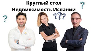 Что будет с недвижимостью в Испании?