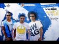 Oka Wi Ortega Ft Omar Sha2awa Ana El Garee7 أوكا و أورتيجا و عمر شقاوه أنا الجريح Oka Wi Ortega Ft Omar Sha2awa Ana El Garee7 أوكا و أورتيجا و عمر شقاوه أنا الجريح