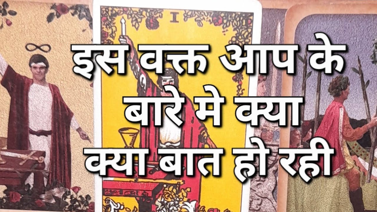 आप के बारे मे लोग इस वक्त क्या क्या बाते कर रहे है general hindi tero reading 