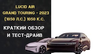 LUCID AIR GRAND TOURING - 2023 (1050 л.с.): Краткий обзор и ТЕСТ-ДРАЙВ