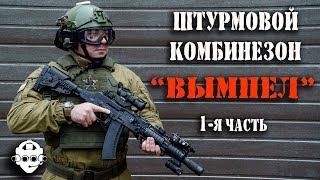 Снаряжение ЦСН ФСБ РФ - 1 Штурмовой комбинезон Вымпел от ССО Конструкция, молнии вентиляция