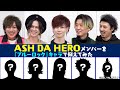 ASH DA HERO、メンバーを『ブルーロック』キャラに例えてみた!