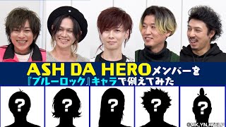 ASH DA HERO、メンバーを『ブルーロック』キャラに例えてみた！