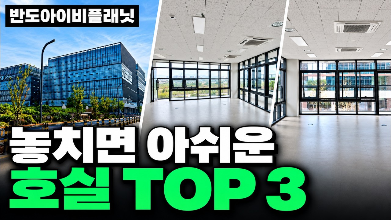 에코델타시티 반도아이비플래닛 임대, 놓치면 아쉬운 호실 TOP 3