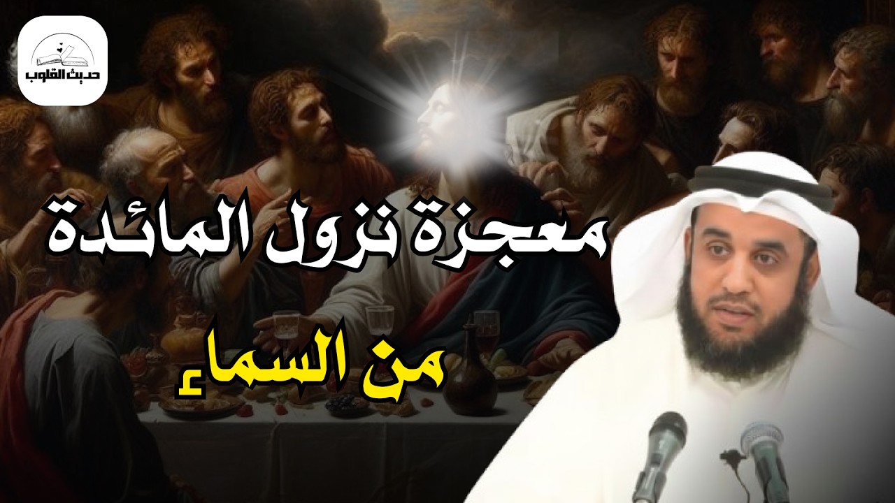 هل نزلت المائدة من السماء فعلاً؟ القصة الحقيقية من سورة المائدة  نواف السالم