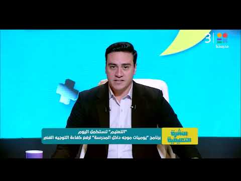 التعليم تستكمل اليوم برنامج يوميات موجه داخل المدرسة لرفع كفاءة التوجيه الفني