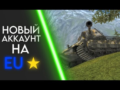 Видео: СОЗДАЛ НОВЫЙ АККАУНТ! КАЧАЕМ ТВИНК НА EU в Wot Blitz / Tanks Blitz
