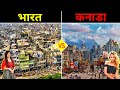 भारत VS कनाडा - कौन सा  देश है ज्यादा बेहतर ? India vs Canada - Country Comparison