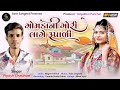      gomdani gori lage rupadi  piyush chauhan new gujarati love song