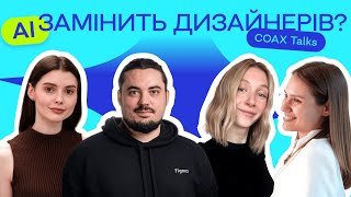 картинка: COAX Talks. Роль UI/UX дизайнерів в світі генеративних інструментів
