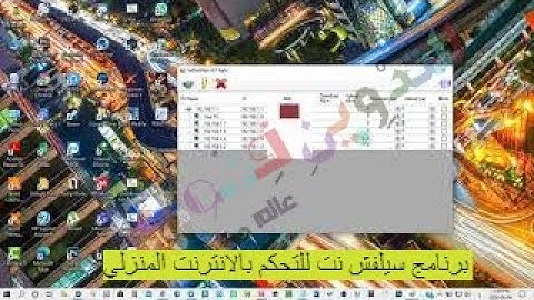 تحميل و شرح  تحديث برنامج 2020 Selfishnet  لتقسيم و تحديد سرعة الإنترنت للمتصلين بالراوتر