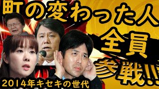 町の変わった人たち全員参戦!!パート12 Funny videos 小久保 野々村 佐村河内 船場吉兆 ASMR