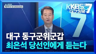 [뉴스초대석] 대구 동구군위군갑 최은석 당선인에게 듣는다 / KBS  2024.05.08.